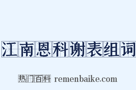 江南恩科谢表组词是什么意思的图片
